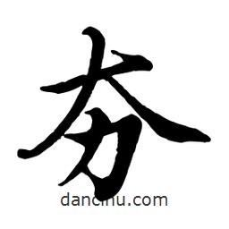 趙孟頫寫的行書夯