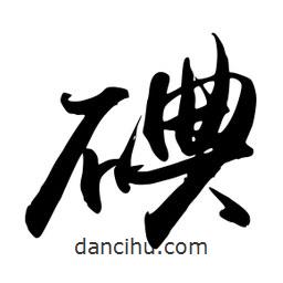 禹衛(wèi)寫的行書碘