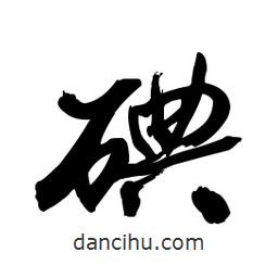 郭沫若寫的行書碘
