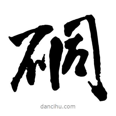 硐書法圖片