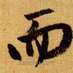 赵孟頫写的行书而