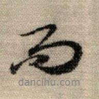 趙孟頫寫(xiě)的行書(shū)而