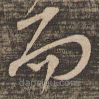 蘇軾寫(xiě)的行書(shū)而
