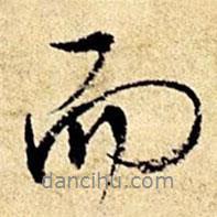 文征明寫(xiě)的行書(shū)而