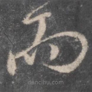 顏真卿寫的行書而