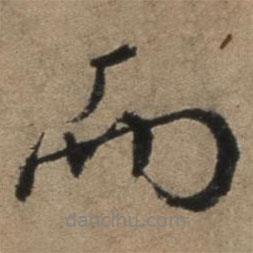 張駿寫的行書而