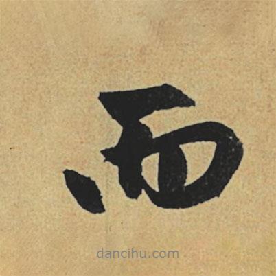而書法圖片