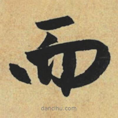 而書法圖片