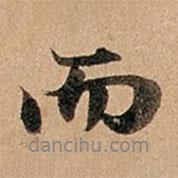 趙孟頫寫的行書而