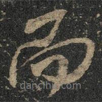米芾寫(xiě)的行書(shū)而