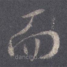 王羲之寫的行書而