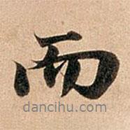 趙孟頫寫的行書而