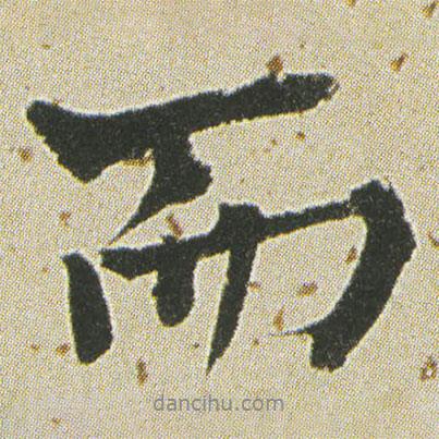 而書法圖片