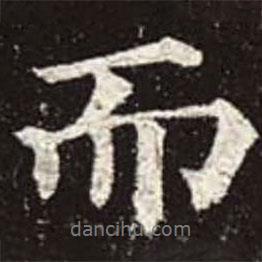 顏真卿寫的行書而