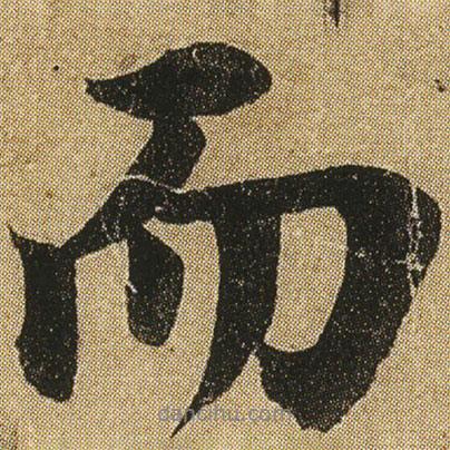 李隆基寫(xiě)的行書(shū)而