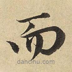 趙孟頫寫的行書而