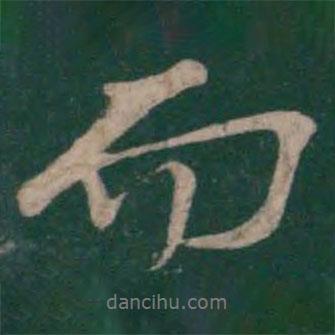 王羲之写的行书而