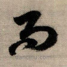 趙孟頫寫的行書而