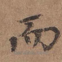謝觀寫的行書而