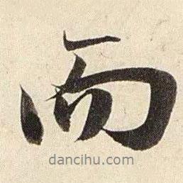 趙孟頫寫的行書而