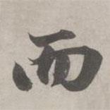 趙孟頫寫的行書而