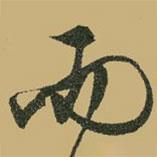 文征明寫的行書而