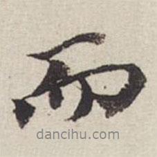 王文治寫的行書而