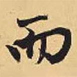 趙孟頫寫的行書而