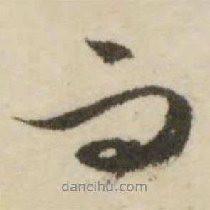 文征明寫的行書而