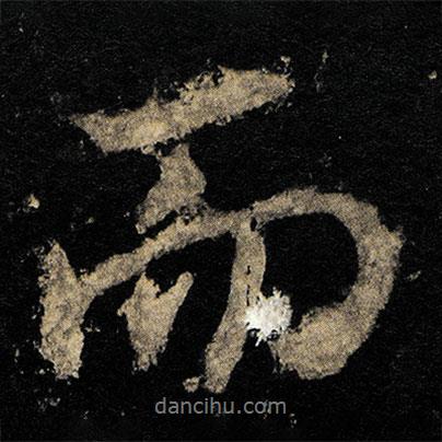 李邕写的行书而