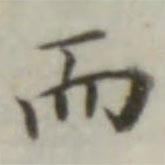 而書法圖片