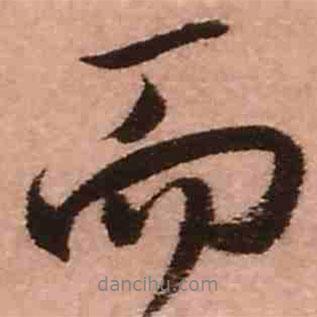 而書法圖片