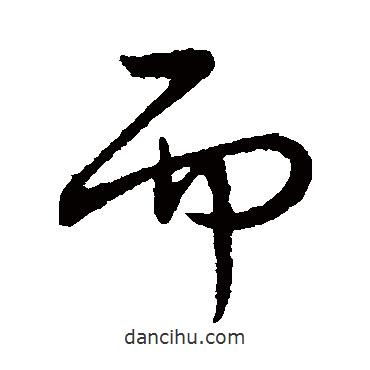 王獻之寫的行書而