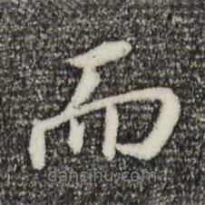 董其昌寫的行書而