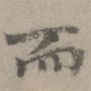 乃賢寫(xiě)的行書(shū)而