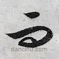 文征明寫(xiě)的行書(shū)而