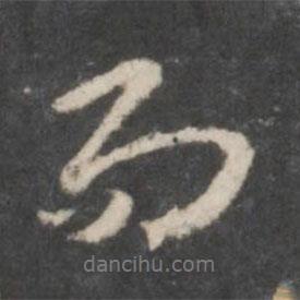 赵孟頫写的行书而