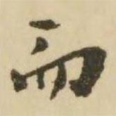 翁方綱寫的行書而