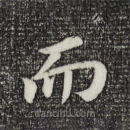 董其昌寫的行書而