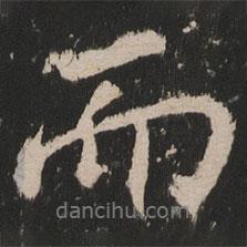 岳麓寺碑寫的行書而