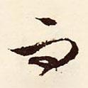 文征明寫的行書而