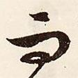 文征明寫的行書而