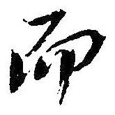 吳昌碩寫的行書而