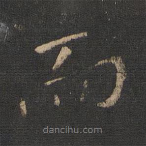 王獻(xiàn)之寫的行書而