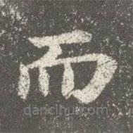 智果寫(xiě)的行書(shū)而