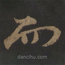 李建中寫的行書而