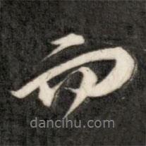 成親王寫(xiě)的行書(shū)而