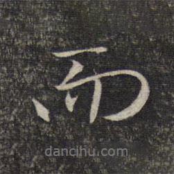 趙孟頫寫的行書而