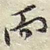 趙之謙寫的行書而