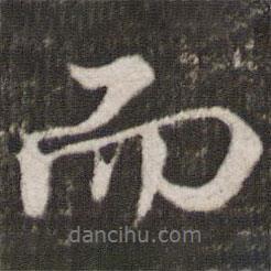 米芾寫(xiě)的行書(shū)而